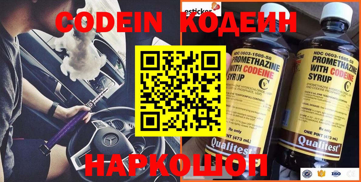 Фрязино  Кодеин напиток Lean (лин)  Кодеин Purple Drank  Вход с VPN 